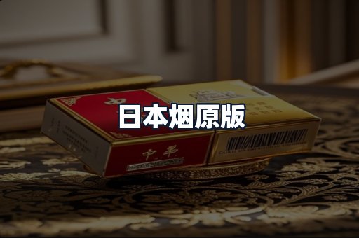 日本烟原版